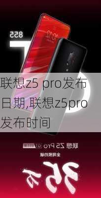 联想z5 pro发布日期,联想z5pro发布时间