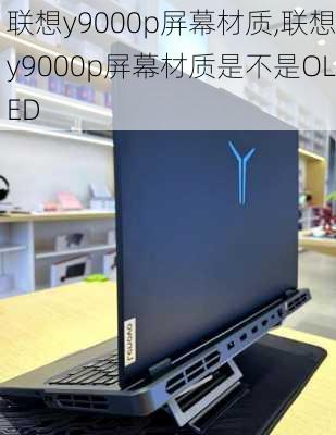 联想y9000p屏幕材质,联想y9000p屏幕材质是不是OLED