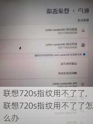 联想720s指纹用不了了,联想720s指纹用不了了怎么办