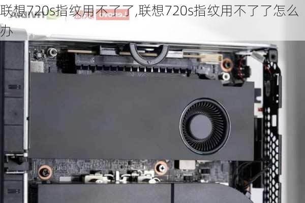 联想720s指纹用不了了,联想720s指纹用不了了怎么办