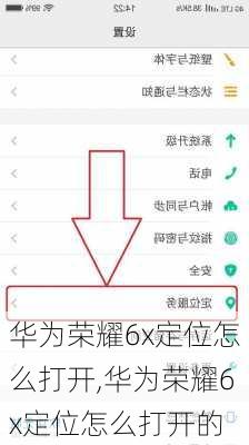 华为荣耀6x定位怎么打开,华为荣耀6x定位怎么打开的