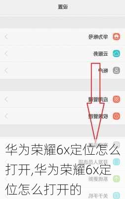 华为荣耀6x定位怎么打开,华为荣耀6x定位怎么打开的