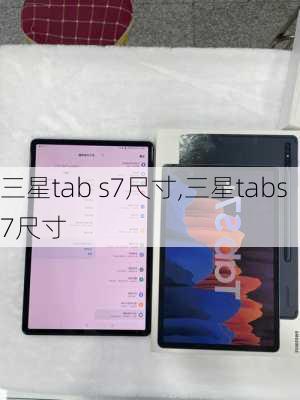 三星tab s7尺寸,三星tabs7尺寸