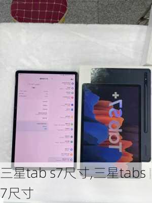 三星tab s7尺寸,三星tabs7尺寸