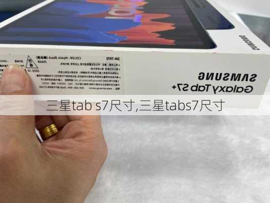 三星tab s7尺寸,三星tabs7尺寸