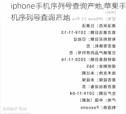 iphone手机序列号查询产地,苹果手机序列号查询产地