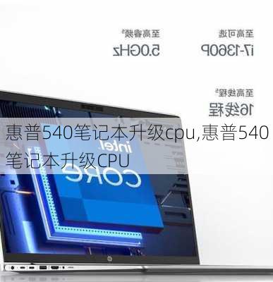 惠普540笔记本升级cpu,惠普540笔记本升级CPU