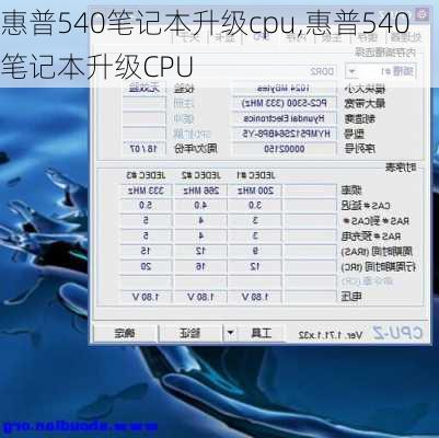 惠普540笔记本升级cpu,惠普540笔记本升级CPU