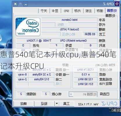 惠普540笔记本升级cpu,惠普540笔记本升级CPU