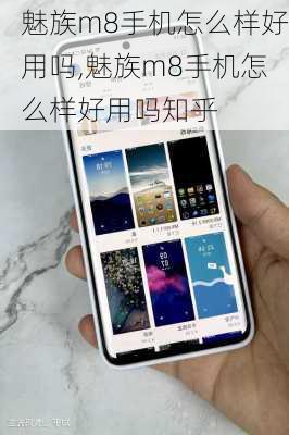 魅族m8手机怎么样好用吗,魅族m8手机怎么样好用吗知乎