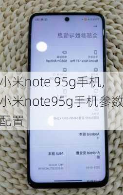 小米note 95g手机,小米note95g手机参数配置