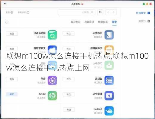 联想m100w怎么连接手机热点,联想m100w怎么连接手机热点上网