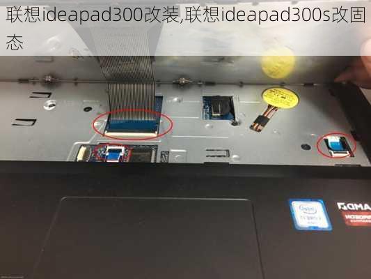 联想ideapad300改装,联想ideapad300s改固态