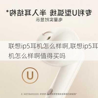 联想ip5耳机怎么样啊,联想ip5耳机怎么样啊值得买吗