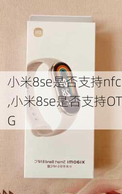 小米8se是否支持nfc,小米8se是否支持OTG