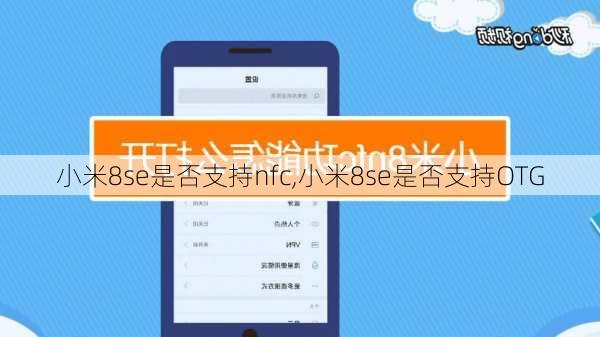 小米8se是否支持nfc,小米8se是否支持OTG
