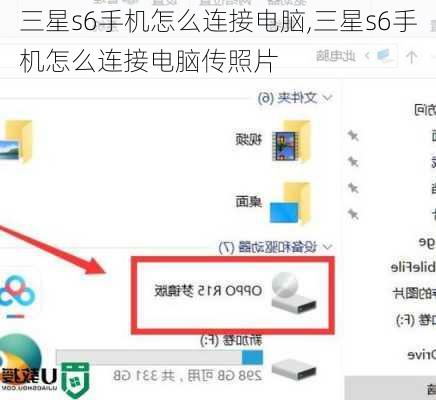 三星s6手机怎么连接电脑,三星s6手机怎么连接电脑传照片