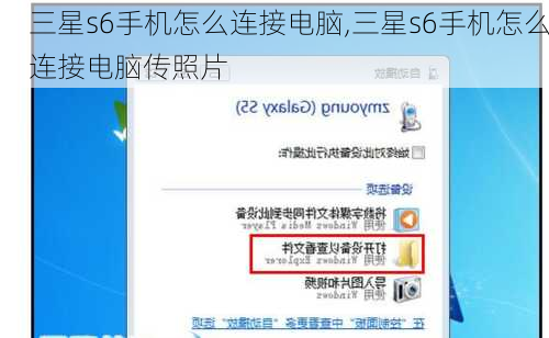 三星s6手机怎么连接电脑,三星s6手机怎么连接电脑传照片