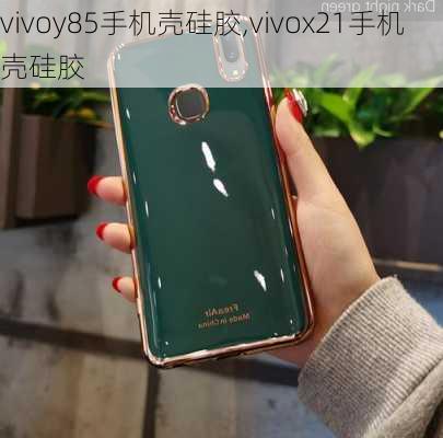 vivoy85手机壳硅胶,vivox21手机壳硅胶