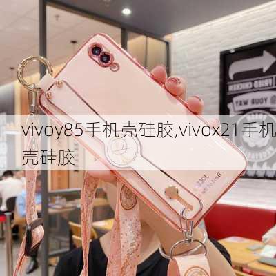 vivoy85手机壳硅胶,vivox21手机壳硅胶