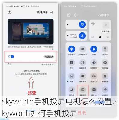 skyworth手机投屏电视怎么设置,skyworth如何手机投屏