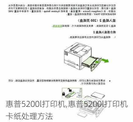 惠普5200l打印机,惠普5200l打印机卡纸处理方法