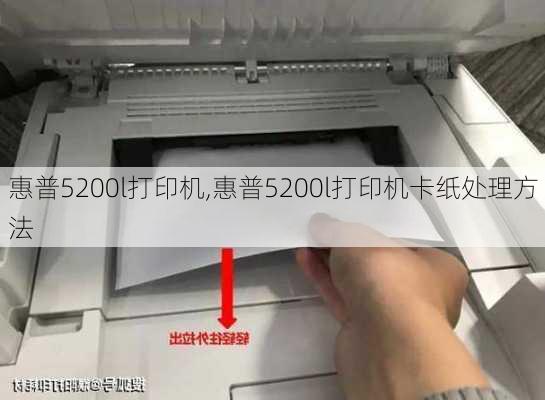 惠普5200l打印机,惠普5200l打印机卡纸处理方法