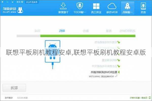 联想平板刷机教程安卓,联想平板刷机教程安卓版