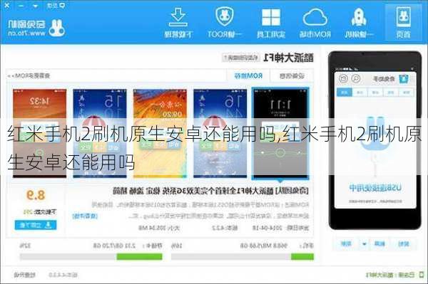 红米手机2刷机原生安卓还能用吗,红米手机2刷机原生安卓还能用吗