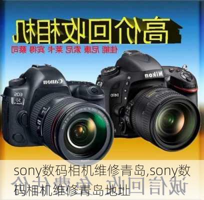 sony数码相机维修青岛,sony数码相机维修青岛地址