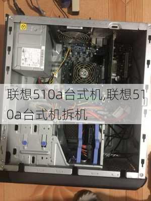 联想510a台式机,联想510a台式机拆机