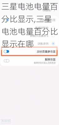 三星电池电量百分比显示,三星电池电量百分比显示在哪