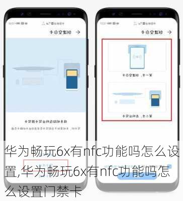 华为畅玩6x有nfc功能吗怎么设置,华为畅玩6x有nfc功能吗怎么设置门禁卡