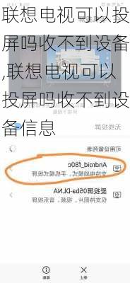 联想电视可以投屏吗收不到设备,联想电视可以投屏吗收不到设备信息