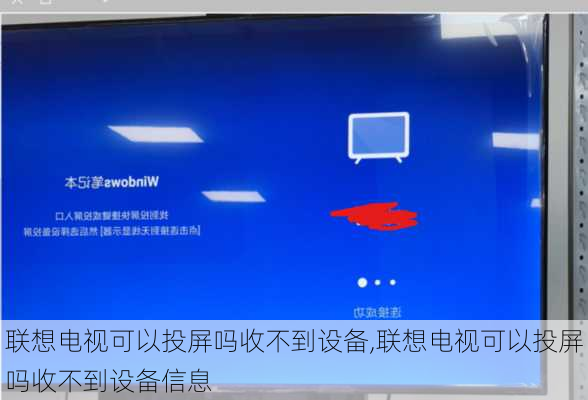 联想电视可以投屏吗收不到设备,联想电视可以投屏吗收不到设备信息