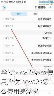 华为nova2s怎么使用,华为nova2s怎么使用悬浮窗