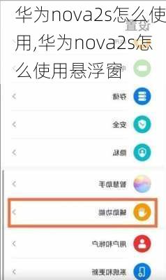 华为nova2s怎么使用,华为nova2s怎么使用悬浮窗