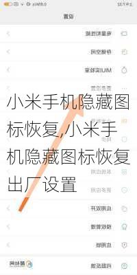 小米手机隐藏图标恢复,小米手机隐藏图标恢复出厂设置