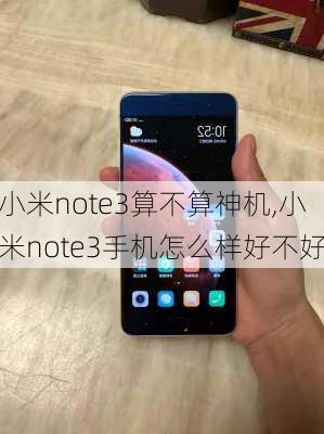 小米note3算不算神机,小米note3手机怎么样好不好