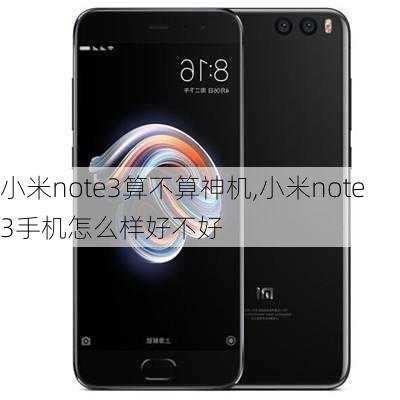 小米note3算不算神机,小米note3手机怎么样好不好