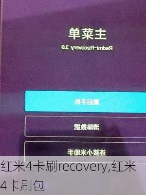 红米4卡刷recovery,红米4卡刷包