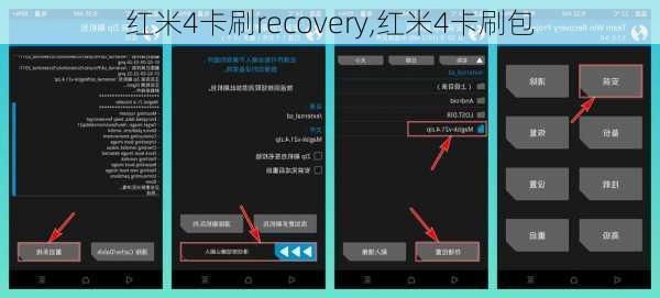 红米4卡刷recovery,红米4卡刷包