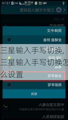 三星输入手写切换,三星输入手写切换怎么设置