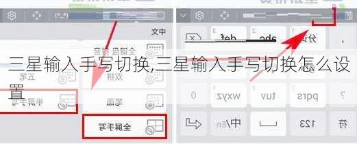 三星输入手写切换,三星输入手写切换怎么设置