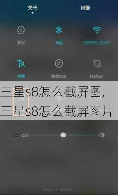 三星s8怎么截屏图,三星s8怎么截屏图片