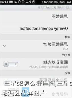 三星s8怎么截屏图,三星s8怎么截屏图片