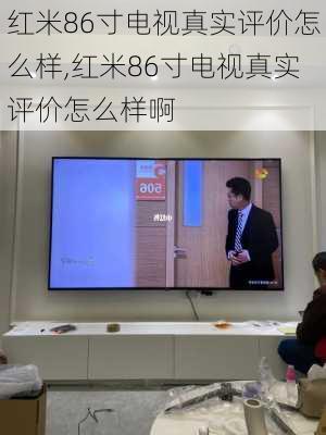 红米86寸电视真实评价怎么样,红米86寸电视真实评价怎么样啊