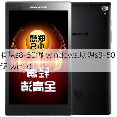 联想s8–50f刷windows,联想s8–50f刷win10