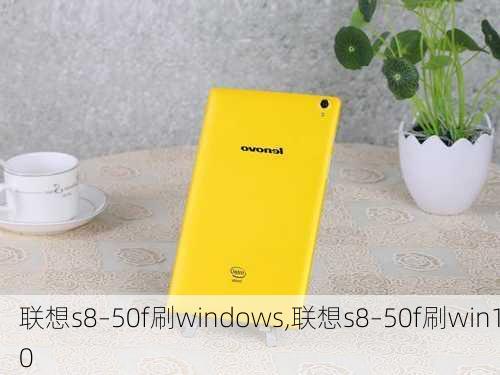 联想s8–50f刷windows,联想s8–50f刷win10