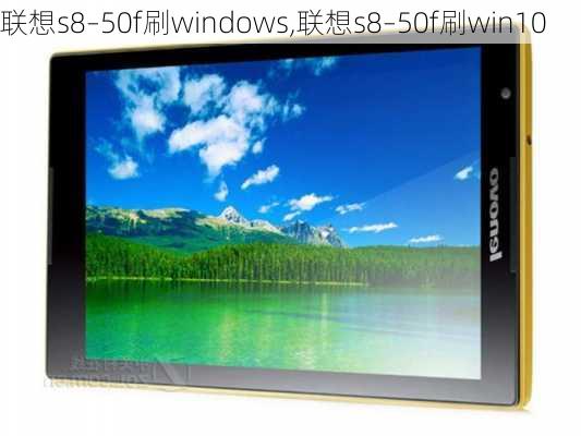 联想s8–50f刷windows,联想s8–50f刷win10